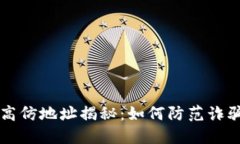 比特派钱包高仿地址揭秘：如何防范诈骗和保护