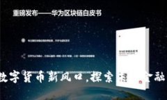 雷达币：数字货币新风口，探索未来金融的可能