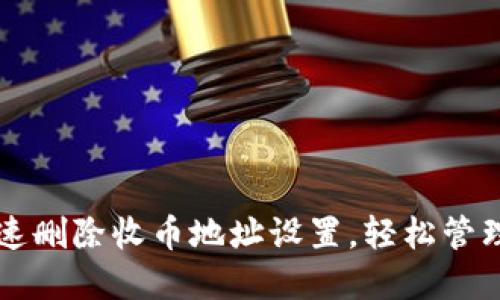 比特派如何快速删除收币地址设置，轻松管理你的数字资产