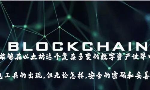 bayiti以太坊钱包安全性解析：你真的需要密码吗？/bayiti

以太坊, 钱包, 密码安全, 加密货币, 区块链/guanjianci

引言：以太坊钱包的基本概念
在数字货币的世界里，以太坊无疑占据了重要的地位。作为一种去中心化的平台，以太坊不仅支持以太币的交易，还为智能合约和去中心化应用提供了基础设施。如果你打算进入这一领域，首先要了解的就是以太坊钱包的作用。以太坊钱包是存储以太币和其他基于以太坊的代币（如ERC20代币）的工具。就像你的银行账户一样，它能让你管理和交易加密货币。那么，使用以太坊钱包到底需要密码吗？这也是每一个用户在使用钱包时都必须考虑的问题。

密码的重要性
在我们讨论以太坊钱包是否需要密码之前，首先要明确一点：密码是保护个人信息和资金安全的重要手段。对于以太坊钱包来说，密码在某种程度上类似于你家门口的钥匙。没有钥匙，人就无法进入家中，丢失钥匙则意味着安全性受到威胁。

在使用以太坊钱包时，密码的设定不仅可以防止未经授权的访问，还能有效抵御黑客攻击。假如没有密码保护，即使你把钱包应用安装在你自己的设备上，黑客仍然可以通过各种手段窃取你的资金。因此，无论是热钱包（即联网钱包）还是冷钱包（离线钱包），密码都是必不可少的防护措施。

以太坊钱包的类型与密码需求
了解以太坊钱包的类型可以帮助我们更好地理解密码的需求。以太坊钱包主要分为以下几种类型：

ul
  listrong热钱包：/strong此类钱包在线运行，便于频繁交易，例如交易所钱包和移动端钱包。热钱包因为常常与互联网连接，所以安全风险相对较高。/li
  listrong冷钱包：/strong包括硬件钱包和纸钱包，这类钱包不连接互联网，安全性更高，更加适合长期储存资产。/li
  listrong软件钱包：/strong这类钱包运行在用户的计算机或手机上，可以有热钱包和冷钱包之分。/li
/ul

对于热钱包，用户通常需要设置一个密码，以保护他们的帐户及其中的资产；而冷钱包虽然不需要频繁交易，但同样需要密码来增强安全性。以太坊钱包的每种类型都在不同程度上对密码有不同的需求，这就意味着即使是冷钱包，也在设置过程中暗示了密码的必要性。

如何选择强密码
设置一个强密码是保护以太坊钱包安全的关键。这里有一些实用的建议：

ul
  listrong长度要求：/strong密码应至少包含12个字符。/li
  listrong复杂性：/strong结合大小写字母、数字和特殊符号，避免使用常见的词汇或与个人相关的信息。/li
  listrong唯一性：/strong每个钱包的密码应该有别于你其他账户的密码，防止多账户被攻击时带来的连锁反应。/li
/ul

例如，如果你的以太坊钱包密码是“password123”，那么攻击者很容易猜中这个密码，甚至自动化工具也能快速破解。所以，选择一个复杂形态的密码，如“Yt^7mL@9pXb$!”则显得更为安全。

钱包的恢复与备份
除了设置密码，钱包的恢复和备份同样重要。一旦你忘记了密码，如何找回钱包里的以太币？这就涉及到助记词或恢复种子的设置。大多数以太坊钱包在你创建账户时会提供一串12至24个单词的种子，务必将其妥善保存。

请记住，这个种子是你恢复钱包的唯一途径。如果你的钱包发生故障，或者设备被盗，只要有这个种子就能重建你的钱包，取回你的数字资产。因此，不妨将助记词书写在纸上，存放在安全的地方，而不要仅仅信赖电子存储设备。

常见的以太坊钱包推荐
选择合适的钱包可以显著提升交易的便捷性和安全性。以下是一些受欢迎的以太坊钱包推荐：

ul
  listrongMetaMask：/strong一款流行的浏览器扩展钱包，适合频繁使用以太坊和与DApp交互的用户，当然需要设置密码来保护账户。/li
  listrongLedger Nano S：/strong冷钱包的代表，硬件钱包，具有极高的安全性，适合长期持有以太币的用户，存储私钥的同时也需要设置密码。/li
  listrongMyEtherWallet：/strong用户友好的网页钱包，自带离线交易功能，需使用密码进行Wallet.lock的保护。/li
/ul

总结：安全性不容忽视
综上所述，使用以太坊钱包时，密码是保护个人资产和信息安全的关键因素。无论你选择的是哪种类型的钱包，一个强大且独特的密码，无疑将显著增强账户的安全性。再结合钱包的备份和恢复手段，你就能够在以太坊这个复杂多变的数字资产世界中，稳妥地管理自己的投资。

在这个快速发展的技术环境中，保护自身资产的意识尤为重要。希望通过这一系列的介绍，让你更深入了解以太坊钱包及其密码的重要性。未来，随着加密货币的发展，相信我们会看到更为安全便捷的钱包工具的出现。但无论怎样，安全的密码和妥善的备份方案，始终是每位用户的必备“护身符”。