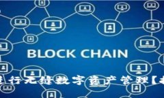 : 如何使用以太坊钱包进行无缝数字资产管理？探