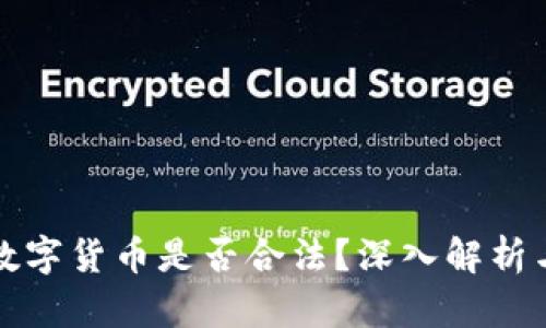 邮箱购买数字货币是否合法？深入解析与最新趋势