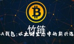 LBA钱包：以太坊生态中的新兴选择