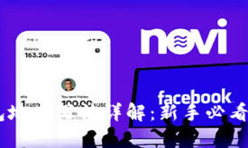 以太坊钱包地址写法详解：新手必看，轻松理解!