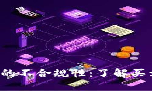 基于B特派交易的不合规性：了解买卖条件的重要性