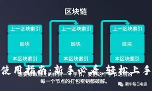 Bitpie交易所使用指南：新手必看，轻松上手数字货币交易