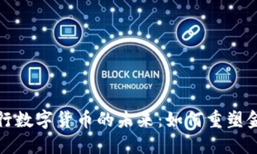 探索建行数字货币的未来：如何重塑金融生态