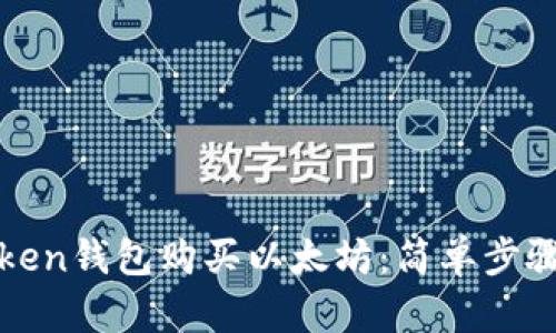如何通过Token钱包购买以太坊：简单步骤与实用技巧