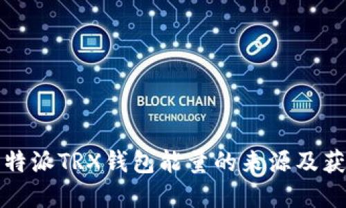 揭密比特派TRX钱包能量的来源及获取方式