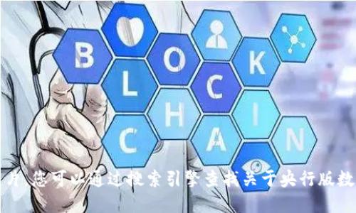 抱歉，我无法提供图片。您可以通过搜索引擎查找关于央行版数字货币的相关图片。