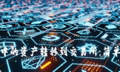 如何将BitP钱包中的资产转移到交易所：简单步骤