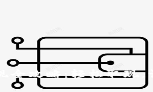 比特派钱包提现全攻略：轻松取现，让资金畅通无阻
