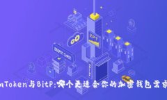 imToken与BitP：哪个更适合你的加密钱包需求？