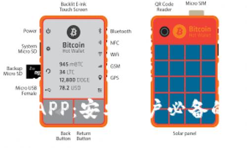 轻松下载B特派APP：安卓用户必备的官方安装指南