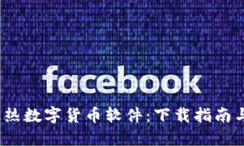 2023年最热数字货币软件：下载指南与使用技巧