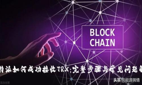 比特派如何成功接收TRX：完整步骤与常见问题解析