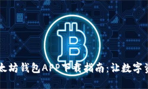 简单易懂的以太坊钱包APP下载指南：让数字资产管理更轻松