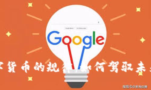 揭秘私人数字货币的规律：如何驾驭未来金融新趋势