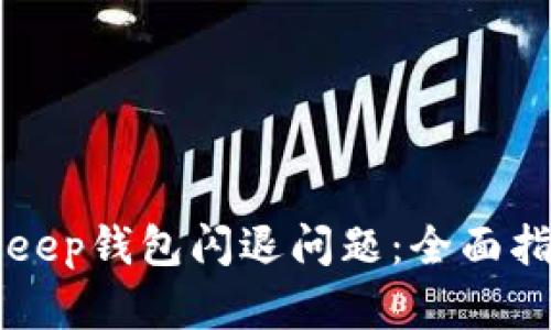 如何解决BitKeep钱包闪退问题：全面指南与技巧分享