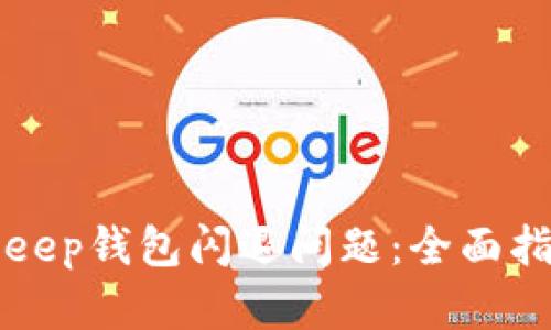 如何解决BitKeep钱包闪退问题：全面指南与技巧分享