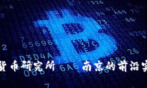 探索央行数字货币研究所——南京的前沿实践与未来展望