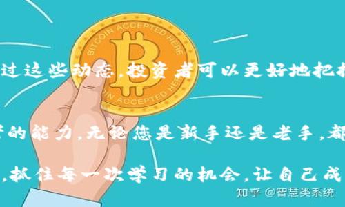 数字货币收割器视频：揭秘最新的投资技巧与市场动态

数字货币, 收割器, 投资技巧, 市场动态, 加密货币/guanjianci

引言：数字货币的崛起
随着科技的迅猛发展，数字货币已经彻底改变了我们对财富的理解。比特币、以太坊等加密货币的价格起伏如潮水般汹涌，也引发了无数投资者的关注。然而，在这个激动人心的市场中，如何才能有效抓住机遇，避免被“收割”成为每个投资者必须思考的问题。在这篇文章中，我们将深入探讨数字货币收割器视频所带来的投资技巧和市场动态，让您在这个复杂的环境中游刃有余。

一、数字货币与收割器的概念
在深入探讨之前，我们首先需要理解“数字货币”和“收割器”这两个概念。数字货币，顾名思义，是一种以数字形式存在的货币，它利用区块链技术进行交易和验证。相比传统货币，数字货币具有去中心化、匿名性以及低交易成本等优势。

而“收割器”一词常用来形容那些通过特定策略快速获取利润的投资者或工具。在数字货币领域，这通常指的是一些高频交易机器人或算法，能够通过迅速的决策和交易策略完成利润最大化。

二、为什么需要数字货币收割器视频
我们生活在一个信息爆炸的时代，社交媒体和视频平台上充斥着大量关于数字货币的内容。然而，这些内容的质量参差不齐，一些视频可能散布误导性的信息，让投资者陷入困境。数字货币收割器视频，作为信息传播的一种方式，能够提供深入的市场分析、专家的投资建议，以及实用的操作技巧。

三、内容解析：从理论到实践
数字货币收割器视频通常包括以下几种类型的内容：
ul
  listrong市场趋势分析：/strong分析当前市场的走势，包括哪些币种受关注、哪些项目正在上涨。/li
  listrong投资技巧分享：/strong专家或成功投资者可以分享他们的投资心得、策略和具体案例。/li
  listrong技术分析与工具：/strong介绍一些技术分析工具，如K线图、相对强弱指标（RSI）等。/li
  listrong风险控制：/strong讨论如何管理投资风险，设置止损和止盈的策略。/li
  listrong实时案例研究：/strong分析最近的成功或失败案例，以便学习经验教训。/li
/ul

四、投资技巧的深度解析
在这部分，我们将深入探讨一些数字货币收割器视频中提到的关键投资技巧。

h41. 了解市场情绪/h4
市场情绪是数字货币投资中不可忽视的因素。很多时候，投资者的情绪会影响交易决策。因此，了解社交媒体上的舆论、阅读相关的新闻资讯，可以帮助您把握市场的脉搏。通过收割器视频，投资者可以学会如何分析市场情绪，并据此调整自己的投资策略。

h42. 技术分析的重要性/h4
技术分析是通过历史价格和成交量来预测未来价格走势的一种方法。在数字货币收割器视频中，您将学习到如何使用多种技术指标，以及如何解读K线图等工具。这些技能能够帮助您在重要的转折点做出迅速反应。

h43. 分散投资组合/h4
把所有资金都投入到一种币种是极为冒险的。数字货币市场波动性大，分散投资组合可以有效降低整体风险。在收割器视频中，不乏关于如何制定合理的投资组合的讨论，包括如何选择不同风险等级的币种，以及如何在高风险和低风险之间找到平衡点。

五、风险管理的必要性
无论多么熟练的投资者，都无法完全避免风险，因此合理的风险管理显得尤为重要。在数字货币收割器视频中通常会强调以下几点：

h41. 设置止损和止盈点/h4
止损是为了限制下跌的损失，而止盈则是确保在达到预定收益后平仓。正确设置止损和止盈点可以降低情绪化交易给您带来的损失。

h42. 关注市场新闻/h4
市场动荡往往伴随着突发事件，因此实时关注市场新闻是进行风险管理的关键之一。数字货币收割器视频中会定期更新市场动态，让您在第一时间得到最新消息，以便做出及时的调整。

h43. 不贪婪/h4
贪婪是投资的敌人。过度追求利润可能导致决策失误。收割器视频中经常会提醒观众保持理性，不要盲目跟风。

六、市场动态与未来展望
数字货币市场每天都在变化，新的项目和投资机会层出不穷。在收割器视频中，专家们通常会分享对未来市场的看法，包括哪些币种可能会引领潮流、哪些项目有潜力。而通过这些动态，投资者可以更好地把握市场的趋势。

七、总结与学习提升
在数字货币投资的旅程中，学习永远是不断的过程。正如数字货币收割器视频中所提到的，成功的投资者除了具备精准的分析能力外，还需要有坚定的心理素质和独立思考的能力。无论您是新手还是老手，都应该保持学习的态度，把最新的信息融入到自己的投资策略中。

总之，数字货币市场虽然充满机遇，也意味着更高的风险。借助数字货币收割器视频这样的资源，您能够更深入地了解市场动态，把握投资机会。在这个信息变幻莫测的时代，抓住每一次学习的机会，让自己成为一个更为理性的投资者。