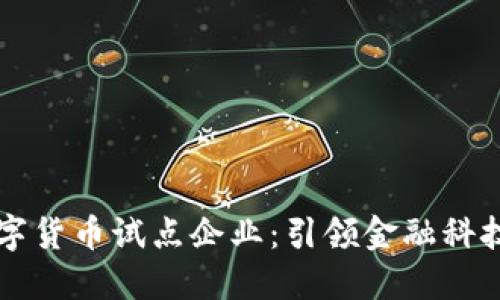 绍兴数字货币试点企业：引领金融科技新潮流