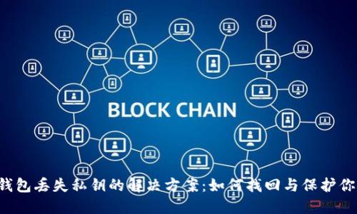 BitPieEOS钱包丢失私钥的解决方案：如何找回与保护你的数字资产