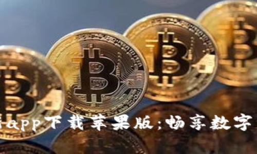 比特派官方最新app下载苹果版：畅享数字资产管理新体验