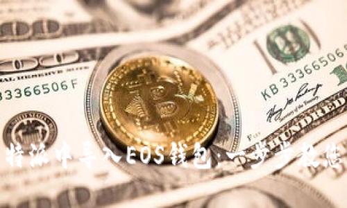 如何在比特派中导入EOS钱包：一步步教您轻松搞定