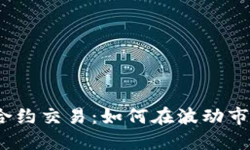 数字货币合约交易：如何在波动市场中盈利？