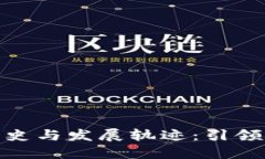 探索比特派的成立历史与发展轨迹：引领数字资