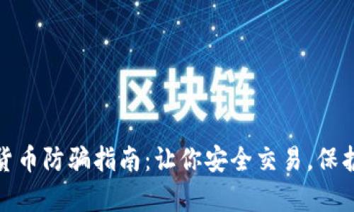 数字货币防骗指南：让你安全交易，保护财富