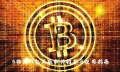 B特派钱包正版软件推荐与使用指南