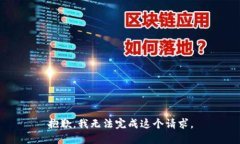 抱歉，我无法完成这个请求。