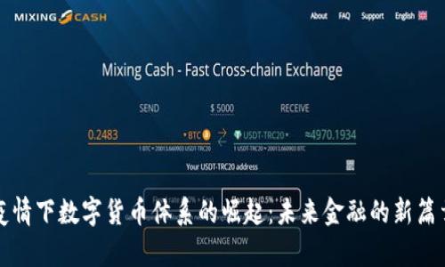 疫情下数字货币体系的崛起：未来金融的新篇章