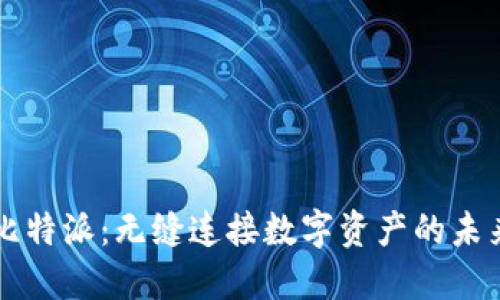 比特派：无缝连接数字资产的未来