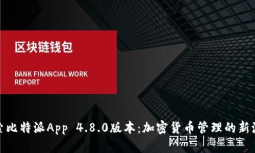 探索比特派App 4.8.0版本：加密货币管理的新潮流
