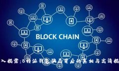 深入揭露：B特派钱包骗局背后的真相与高清揭秘