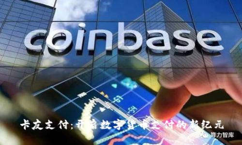卡友支付：开启数字货币支付的新纪元