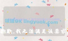 抱歉，我无法满足该要求。