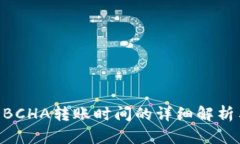 关于B特派BCHA转账时间的详细解析与解决方案