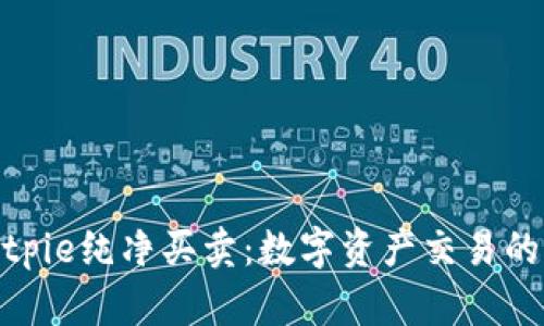 探索Bitpie纯净买卖：数字资产交易的新风潮