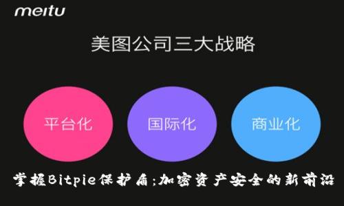 掌握Bitpie保护盾：加密资产安全的新前沿