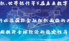   数字货币时代的特里芬难题：机遇与挑战并存