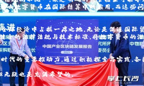 数字货币：未来国际货币结算的新方式

数字货币, 国际货币, 结算系统, 区块链, 数字经济/guanjianci

引言
近年来，随着区块链技术的迅猛发展和数字货币的不断兴起，国际贸易和金融领域正经历前所未有的变革。数字货币，特别是由中央银行发行的数字货币（CBDC），在全球经济中的地位和作用愈发显著。许多国家和地区正在积极探索数字货币的应用与落地，而它们在国际货币结算方面的潜力更是引人瞩目。

一、数字货币的定义与类型
首先，要理解数字货币的概念。数字货币是指以数字形式存在的货币，它可以在网络上进行交易和转移。根据发行主体的不同，数字货币可以分为几类：
ul
    li1. 加密货币：如比特币、以太坊等，由算法生成，通常是去中心化的。/li
    li2. 稳定币：与传统货币（如美元、欧元）挂钩，以减少波动性，保障价值稳定。/li
    li3. 中央银行数字货币（CBDC）：由国家或地区的中央银行发行，具有法律效力和权威性。/li
/ul
数字货币的不同类型具有各自的特性与用途。例如，加密货币因其去中心化的特征被广泛认为是未来的投资资产，而CBDC则被视为提升国家金融体系效率的重要工具。

二、国际货币结算的传统方式
在探索数字货币对国际货币结算的影响之前，我们需要了解目前广泛使用的传统结算方式。过去，国际结算主要依赖于银行和金融机构的中介作用，通常采取美元作为结算货币。这一过程繁琐，不仅导致高昂的手续费，还需要较长的时间进行清算和交割。
例如，在跨国贸易中，买卖双方需通过各自的银行进行转账，不同银行的汇率差异、处理时间、手续费等因素都会影响交易的效率。由此可见，传统国际货币结算体系存在许多瓶颈，亟需寻求创新解决方案。

三、数字货币在国际货币结算中的应用
数字货币的兴起为国际货币结算提供了新的机遇。基于区块链技术的数字货币具备去中心化、透明和安全性等特点，这使其能够在跨境交易中发挥重要作用。
首先，数字货币可以降低交易成本。通过区块链技术，可以实现点对点的直接交易，消除中介的参与，从而减少手续费。比如，使用稳定币进行国际贸易，买方可以直接将稳定币转账给卖方，交易双方可以避免因汇率波动而带来的损失。
其次，数字货币能够提高交易速度。在传统的跨境支付中，资金往往需要几天才能到账，而通过数字货币进行交易，资金可以在几分钟内完成转账。这对于需要快速满足资金需求的企业而言，至关重要。

四、各国探索数字货币的实例
全球范围内，多个国家正在试验数字货币。以中国的数字人民币（DC/EP）为例，中国中央银行为推动数字经济的发展而发行的数字货币，正在广泛应用于生活的各个场景，如在线支付、跨境贸易等。数字人民币的使用，不仅可以提升交易的便利性，还能增强央行对货币政策的控制力。
另一个值得关注的例子是瑞典的e-Krona。瑞典央行正在进行数字货币试点，旨在应对现金使用减少带来的挑战。通过发行e-Krona，瑞典央行希望提升金融交易的效率和安全性，同时更好地应对未来的数字经济趋势。
此外，美国也开始关注数字货币的潜在影响，美联储对数字美元进行了多次研究和讨论。这些国家的探索与实践为全球数字货币的落地奠定了基础。

五、数字货币国际结算的挑战
尽管数字货币在国际货币结算中展现出巨大的潜力，但其发展仍面临诸多挑战。首先，监管问题亟待解决。各国针对数字货币的法律法规尚不统一，缺乏明确的监管框架可能导致市场乱象。各国如何在促进创新与监管之间取得平衡，仍需深入探讨。
其次，技术标准化问题也是一个重要挑战。目前，不同数字货币采用不同的技术架构，缺乏统一的技术标准可能导致互操作性问题，影响数字货币在国际结算中的应用。而这些问题的解决需要全球各国的合作与互动，以求达到一种共识。

六、未来展望
展望未来，数字货币在国际货币结算体系中的角色将会越发重要。随着技术的不断进步和政策环境的逐步完善，数字货币可能将在全球经济中占据一席之地。无论是促进国际贸易的便利性，还是提升跨境支付的效率，数字货币都将带来创新与变革。
在这个数字化迅猛发展的时代，国际社会需要继续加强合作，共同探索数字货币的应用与监管，确保其安全、稳定地发展。通过建立健全的法律法规与技术标准，将数字货币的潜力最大化，从而推动全球经济的健康发展。

结语
总之，数字货币正以不可逆转的趋势渗透到国际货币结算的各个方面。我们正站在一个新的金融时代的门口，而数字货币将是这一时代的重要推动力。通过积极探索与实践，各国有望利用这一技术提升全球支付体系的效率和透明度，在数字经济的浪潮中迎接未来的挑战与机遇。 

如同历史上的每一次金融变革，数字货币的崛起所带来的不仅是技术层面的创新，更是观念上的解放。这个过程是漫长而复杂的，但无疑也是充满希望的。