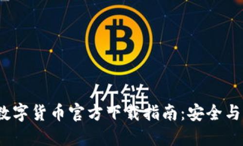 : 2023年最新数字货币官方下载指南：安全与选择的最佳实践
