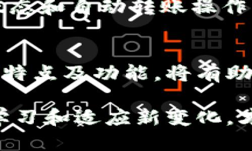   比特派钱包：探索账户多样性与安全性 / 

 guanjianci 比特派钱包, 加密货币, 数字资产, 钱包安全, 账户管理 /guanjianci 

引言
在数字货币迅速发展的今天，各种加密钱包层出不穷，用户在选择时往往关注安全性、便捷性以及账户功能的多样性。其中，比特派钱包因其出色的用户体验和强大的安全措施而备受欢迎。对于初次接触数字资产的朋友来说，了解比特派钱包名下的账户类型及其功能，成为了进入加密世界的第一步。

比特派钱包的基本概念
比特派钱包是一款多功能的加密货币钱包，旨在帮助用户安全地存储、管理和交易多种数字资产。与传统银行账户相比，加密钱包没有中心化的管理系统，用户的资金完全由自己掌控，因此，理解其账户结构对于保护资产非常重要。从本质上讲，比特派钱包就像是一个数字化的“保险箱”，在这里，每位用户都可以创建多个账户，以满足不同的需求。

比特派钱包名下的账户类型
比特派钱包通常提供多种账户类型，这些账户各具特色，适用于不同的使用场景。以下是一些常见的账户类型：

h41. 主账户/h4
主账户是每位用户在比特派钱包创建时自动生成的账户。这是用户主要进行存储和交易的地方。主账户提供便捷的数字货币管理功能，用户可以在这里查看资产总额、进行转账、发送等操作。主账户的安全性非常高，用户可以通过设置强密码和开启双重认证来增强账户安全性。

h42. 子账户/h4
为了方便用户的资产分类与管理，比特派钱包允许用户创建多个子账户。子账户可以针对不同的投资策略、交易活动或资产种类进行细分。例如，用户可以创建一个专门用于长期投资的子账户以及一个用于日常交易的子账户。这种灵活的账户结构使得用户在管理多种数字资产时更加高效。

h43. 热钱包与冷钱包/h4
在比特派钱包中，热钱包和冷钱包是两个非常重要的概念。热钱包指的是连接互联网的账户，方便用户随时随地进行交易；而冷钱包则是离线状态下的账户，适合长期存储不需频繁交易的资产。用户可以根据自己的需求设置不同的账户类型。比特派钱包支持用户在热钱包与冷钱包之间转换，大幅提升了资金的灵活性。

h44. 多签名账户/h4
为了进一步提高安全性，比特派钱包还提供多签名账户的功能。这种账户设计通常需要多个不同用户的签名才能进行转账操作，极大地降低了风险，适合团队或公司用户使用。通过多签名机制，用户可以有效避免单点故障，确保账户安全。

比特派钱包的安全性措施
安全性是使用任何加密钱包时最应关注的事项。比特派钱包采用了一系列的安全措施，以防止潜在的黑客攻击和资产盗窃。这些措施包括：

h41. 双重认证/h4
用户在登录或进行重要操作时，可以开启双重认证功能。该功能要求输入除密码之外的第二个身份验证信息，例如短信验证码或身份验证应用生成的动态码。这为账户安全提供了额外的保护层，即使密码被盗，攻击者仍然无法轻易访问账户。

h42. 冷存储技术/h4
比特派钱包的冷存储技术确保了用户资产的安全。大部分加密货币资产会被存放在离线钱包中，这样即便黑客入侵了在线系统，也无法获取用户的资产。这种方式大幅降低了网络攻击的风险。

h43. 定期安全审计/h4
比特派钱包定期进行安全审计，确保所有的安全措施和技术保持最新和安全。这些审计有助于发现潜在的漏洞并及时修复。用户也可以通过阅读安全审计报告来了解钱包的安全状态，为自己的投资提供额外的信心。

如何高效管理多个账户
在比特派钱包中，用户可能会因为资产配置的需求而管理多个账户。以下是一些管理多个账户的有效策略：

h41. 分类管理/h4
根据不同的投资策略和交易频率，对子账户进行分类管理。例如，创建一个用于高风险投资的账户和一个用于低风险投资的账户，便于用户清晰地了解每个账户的资金流动及收益情况。

h42. 定期审查/h4
定期审查各个账户的资产配置和使用状况，有助于及时调整投资策略。利用比特派钱包的报表分析功能，用户能够直观地看到每个账户的盈利或亏损情况，从而做出相应的调整。

h43. 自动化工具/h4
一些加密钱包提供了API接口，允许用户通过程序进行账户管理。这种方式特别适合需要频繁进行交易或自动化操作的用户。通过编写程序，可以实现实时监控资产状态和自动转账操作，大幅提高管理效率。

总结
比特派钱包作为一款优秀的数字资产管理工具，不仅支持多种账户类型，而且通过强大的安全性措施，保障用户资产的安全。在使用比特派钱包时，了解各账户类型的特点及功能，将有助于用户更科学地管理自己的数字资产。不论是初学者还是专业投资者，通过合理配置和管理多个账户，完全可以在这片崭新的金融天地里，找到适合自己的投资策略。

未来，随着加密货币的持续发展和技术的不断创新，比特派钱包可能会推出更多的功能，进一步提升用户体验。与此同时，用户的安全意识也显得尤为重要，只有不断学习和适应新变化，才能在这场金融革命中立于不败之地。