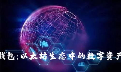 ImToken钱包：以太坊生态中的数字资产管理先锋