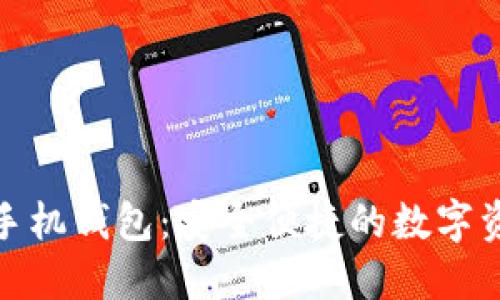 探索以太坊手机钱包：安全便捷的数字资产管理工具